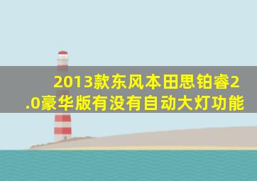 2013款东风本田思铂睿2.0豪华版有没有自动大灯功能