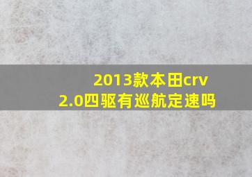 2013款本田crv2.0四驱有巡航定速吗