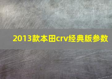 2013款本田crv经典版参数