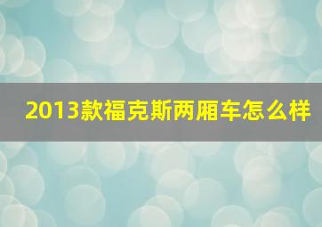 2013款福克斯两厢车怎么样