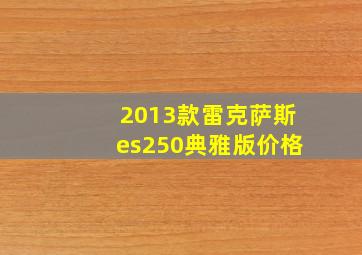 2013款雷克萨斯es250典雅版价格