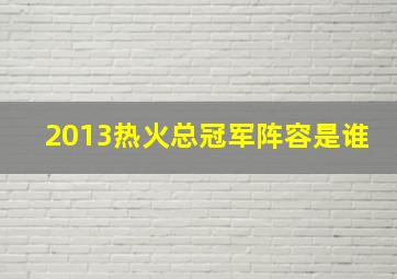 2013热火总冠军阵容是谁