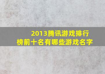 2013腾讯游戏排行榜前十名有哪些游戏名字