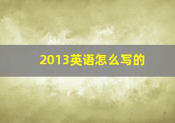 2013英语怎么写的