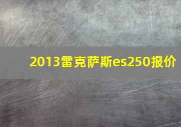 2013雷克萨斯es250报价