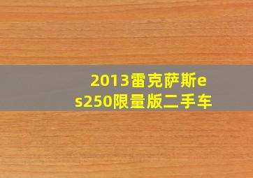 2013雷克萨斯es250限量版二手车