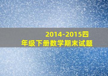 2014-2015四年级下册数学期末试题