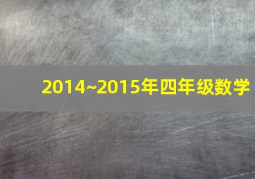 2014~2015年四年级数学