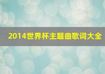 2014世界杯主题曲歌词大全