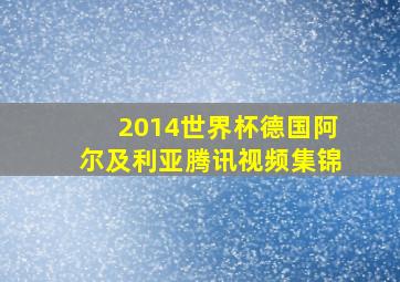 2014世界杯德国阿尔及利亚腾讯视频集锦