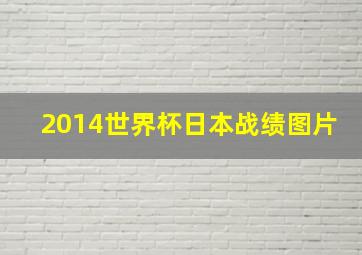 2014世界杯日本战绩图片