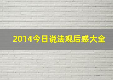 2014今日说法观后感大全