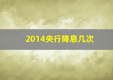 2014央行降息几次