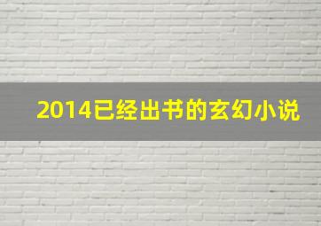 2014已经出书的玄幻小说