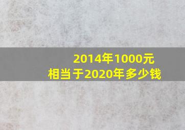 2014年1000元相当于2020年多少钱