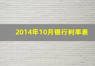 2014年10月银行利率表