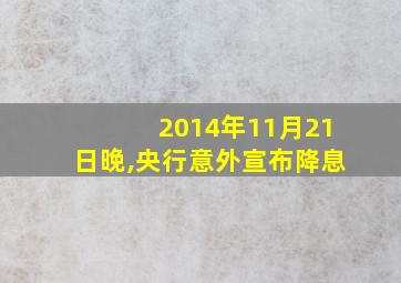 2014年11月21日晚,央行意外宣布降息