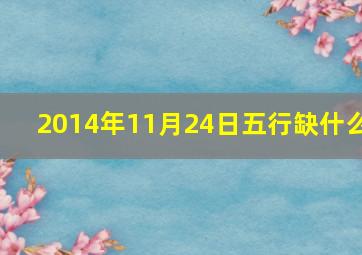 2014年11月24日五行缺什么