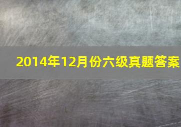 2014年12月份六级真题答案