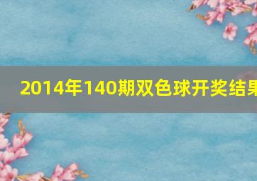 2014年140期双色球开奖结果