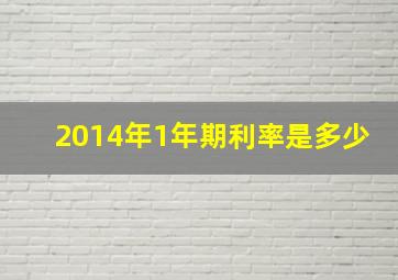 2014年1年期利率是多少