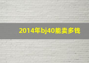 2014年bj40能卖多钱