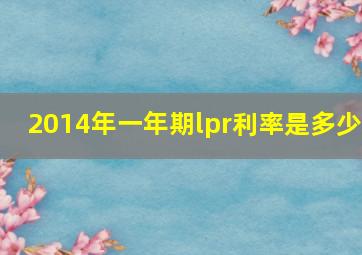 2014年一年期lpr利率是多少