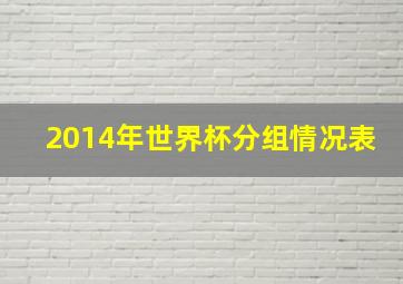 2014年世界杯分组情况表