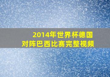 2014年世界杯德国对阵巴西比赛完整视频