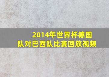 2014年世界杯德国队对巴西队比赛回放视频