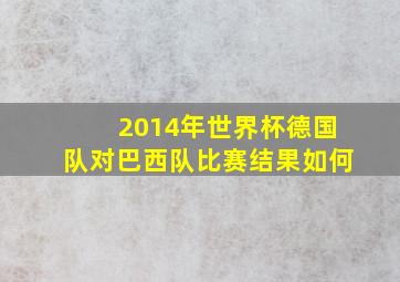 2014年世界杯德国队对巴西队比赛结果如何