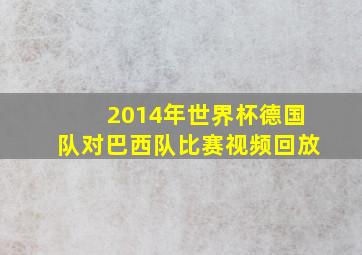 2014年世界杯德国队对巴西队比赛视频回放