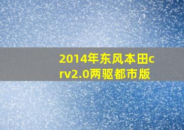 2014年东风本田crv2.0两驱都市版