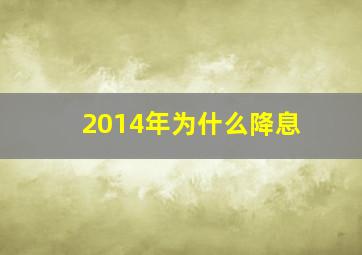 2014年为什么降息