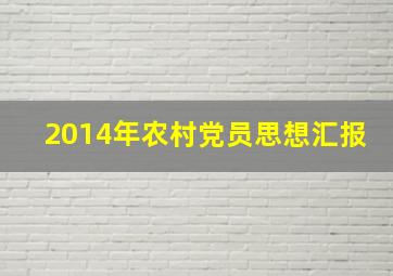 2014年农村党员思想汇报