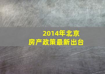 2014年北京房产政策最新出台