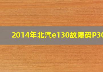 2014年北汽e130故障码P3094