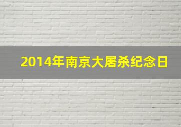 2014年南京大屠杀纪念日