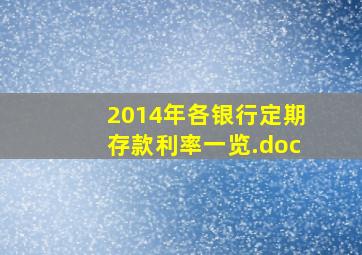 2014年各银行定期存款利率一览.doc