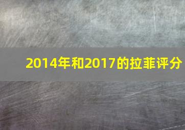 2014年和2017的拉菲评分