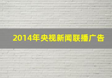 2014年央视新闻联播广告