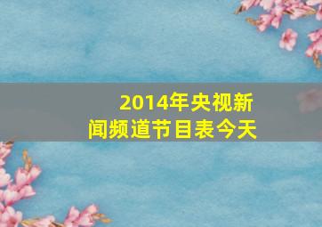 2014年央视新闻频道节目表今天