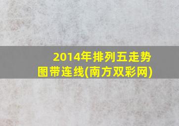 2014年排列五走势图带连线(南方双彩网)