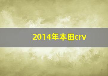 2014年本田crv