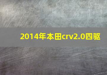 2014年本田crv2.0四驱