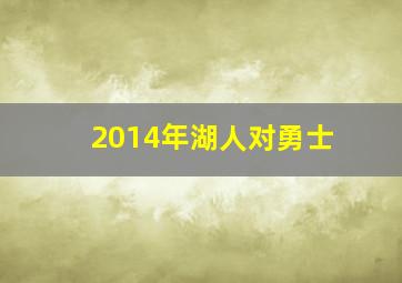 2014年湖人对勇士