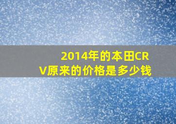 2014年的本田CRV原来的价格是多少钱