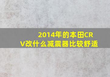 2014年的本田CRV改什么减震器比较舒适