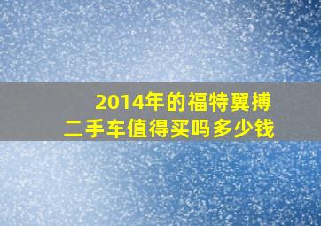 2014年的福特翼搏二手车值得买吗多少钱