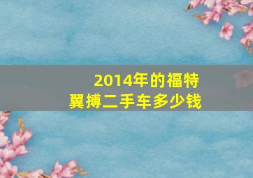 2014年的福特翼搏二手车多少钱